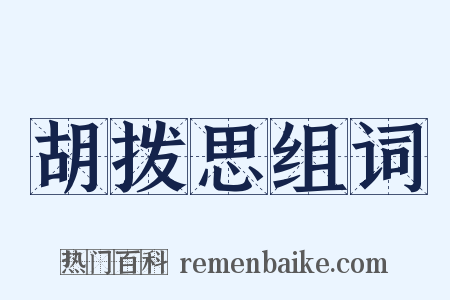 胡拨思组词是什么意思的图片